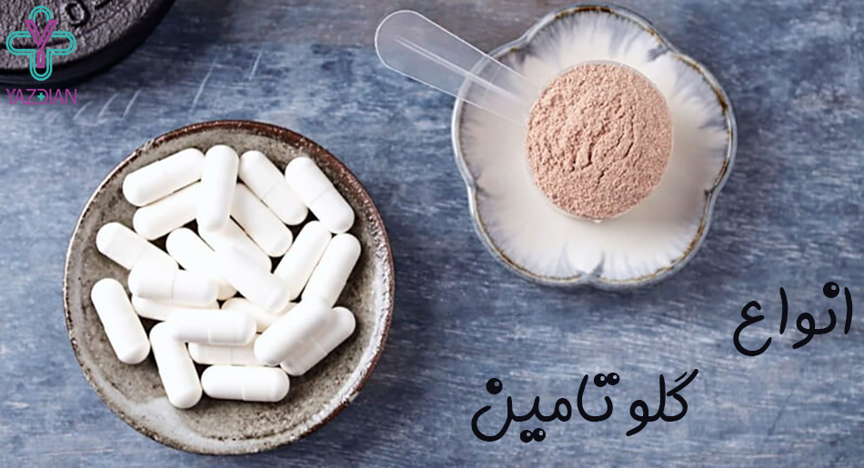 انواع گلوتامین 